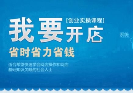 开一家淘宝店铺要多少资金？-魔思欧电商教程