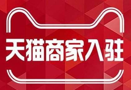 天猫店铺申请流程 主要有以下步骤-魔思欧电商教程